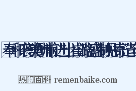 奉和袭美酬前进士崔潞盛制见寄造句是什么意思的图片